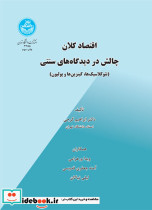 اقتصاد کلان چالش در دیدگاه های سنتی - تصویر 2