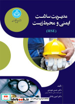 مدیریت سلامت ایمنی و محیط زیست