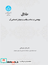 طلاق پژوهشی در شناخت واقعیت و عوامل اجتماعی آن - تصویر 2