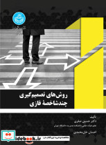 روش های تصمیم گیری چند شاخصه فازی - تصویر 3