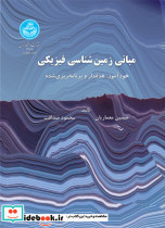 مبانی زمین شناسی فیزیکی