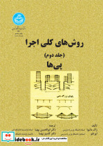 روش های کلی اجرا