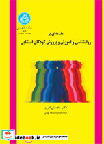 مقدمه ای بر روانشناسی و آموزش و پرورش کودکان استثنایی - تصویر 2