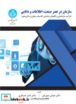 سازمان در عصر صنعت و اطلاعات و دانایی