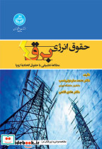 حقوق انرژی برق