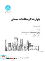 بنیان ها در مطالعات مسکن
