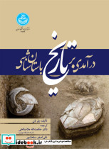 درآمدی بر تاریخ باستان شناسی - تصویر 2