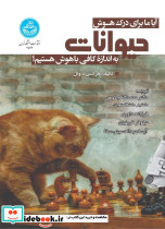 آیا ما برای درک هوش حیوانات به اندازه کافی باهوش هستیم؟
