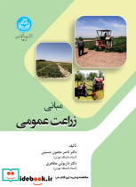 مبانی زراعت عمومی