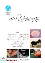 مامایی و بیماری های تولید مثل گوسفند و بز