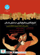 تاریخ نگاری و تاریخ نگری در دنیای باستان
