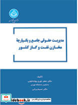 مدیریت حقوقی جامع و یکپارچه مخازن نفت و گاز کشور- 4613 - تصویر 2