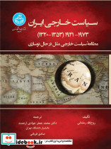 سیاست خارجی ایران 1941-1973 1320-1353 4266 - تصویر 2