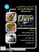 آسیب شناسی و همه گیرشناسی بیماری های جانوران آبزی برای دامپزشکان- Pathology and Epidemiology of Aquatic Animal Diseases for Practitioners 4301