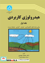 هیدرولوژی کاربردی جلد اول