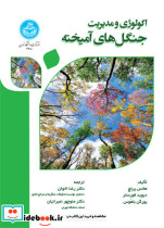 اکولوژی و مدیریت جنگل های آمیخته