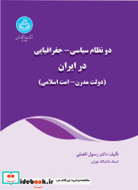 دو نظام سیاسی و جغرافیایی در ایران