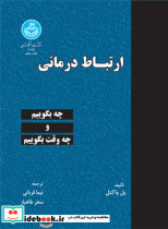 ارتباط درمانی 162855