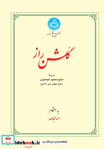 گلشن راز نشر دانشگاه تهران