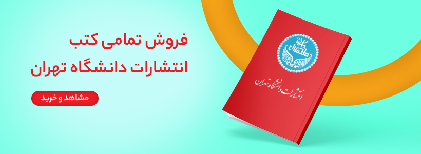 کتب انتشارات سمت و دانشگاه تهران