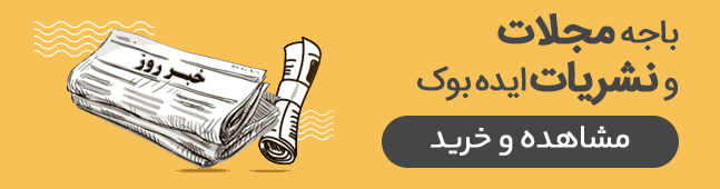باجه مجلات و نشریات ایده بوک