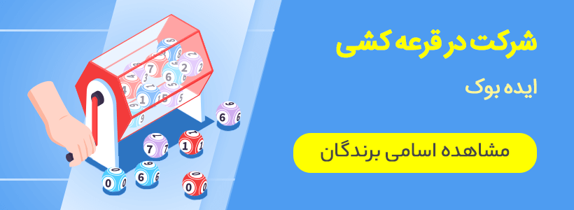 کتابای قیمت قبل و قرعه کشی هفتگی