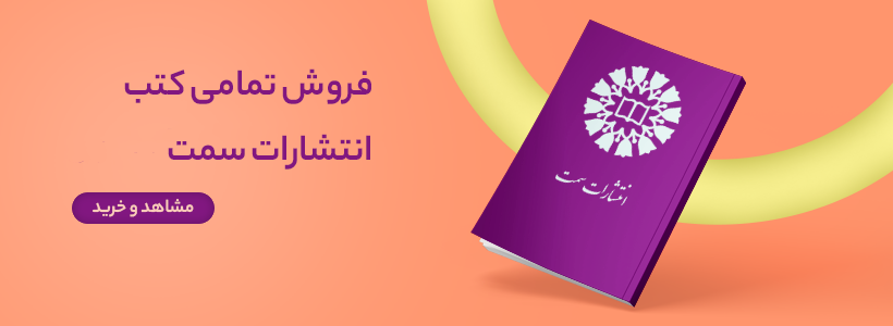 کتب انتشارات سمت و دانشگاه تهران