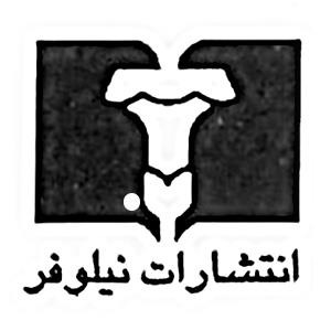 نیلوفر