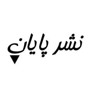 پایان