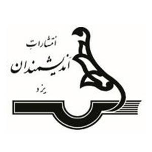 اندیشمندان یزد