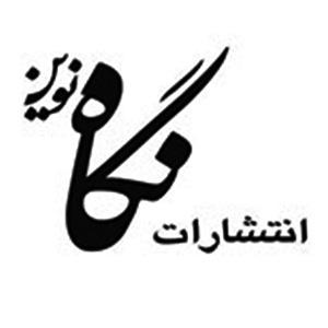 نگاه نوین