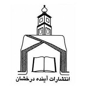 آینده درخشان