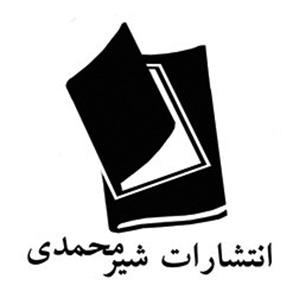 شیرمحمدی