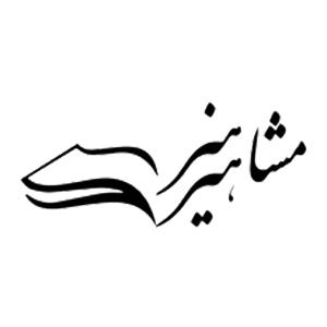 مشاهیر هنر