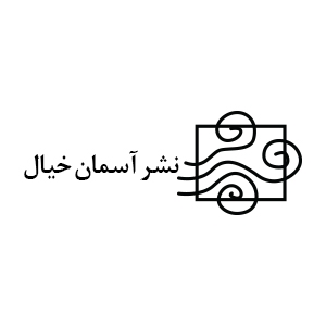 آسمان خیال