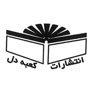 کعبه دل