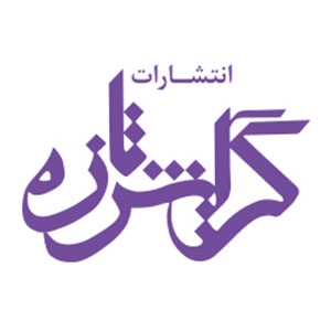 گرایش تازه