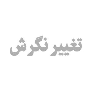 تغییر نگرش