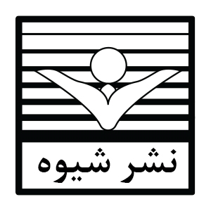 شیوه