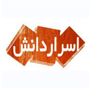 اسرار دانش