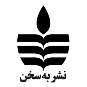 به سخن