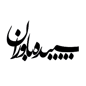 سپیده باوران