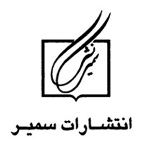 سمیر