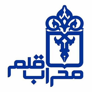 محراب قلم