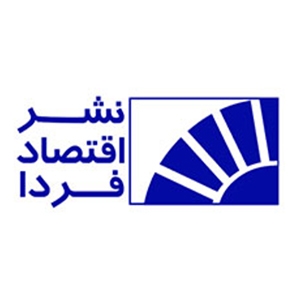 اقتصاد فردا