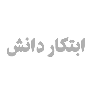 ابتکار دانش
