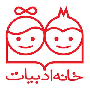 خانه ادبیات