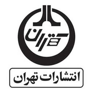 تهران