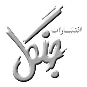 جنگل