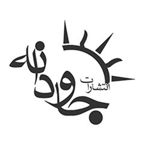 جاودانه